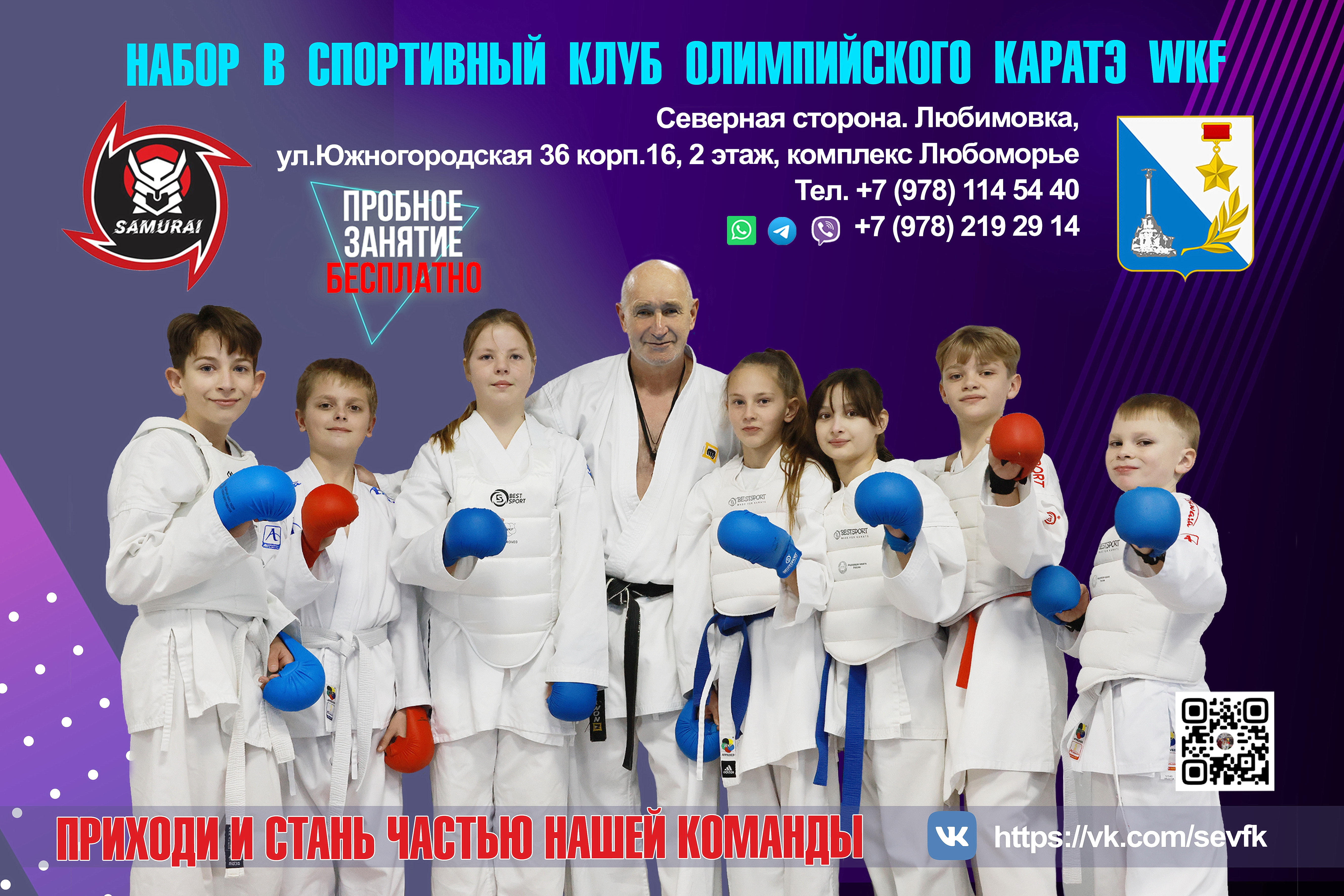 Сборная команда каратэ Samurai. Севастополь