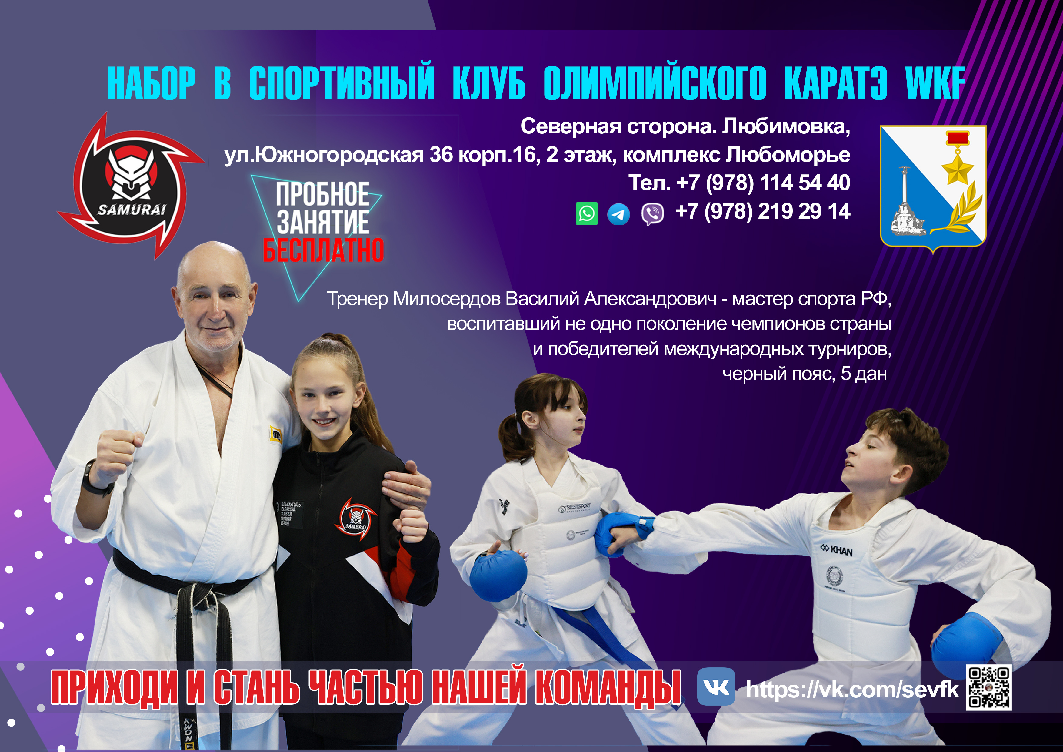 Сборная команда каратэ Samurai. Севастополь
